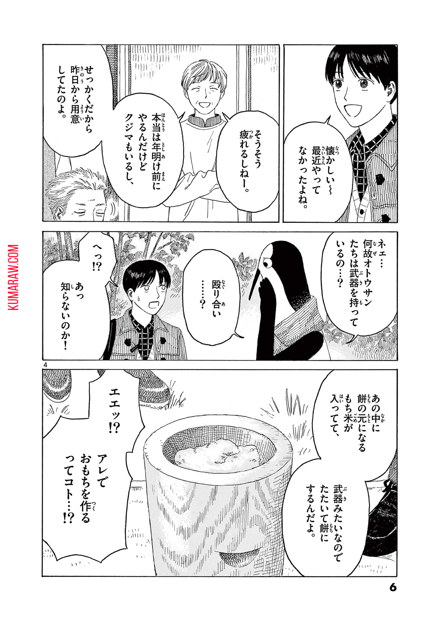 クジマ歌えば家ほろろ 第14話 - Page 4