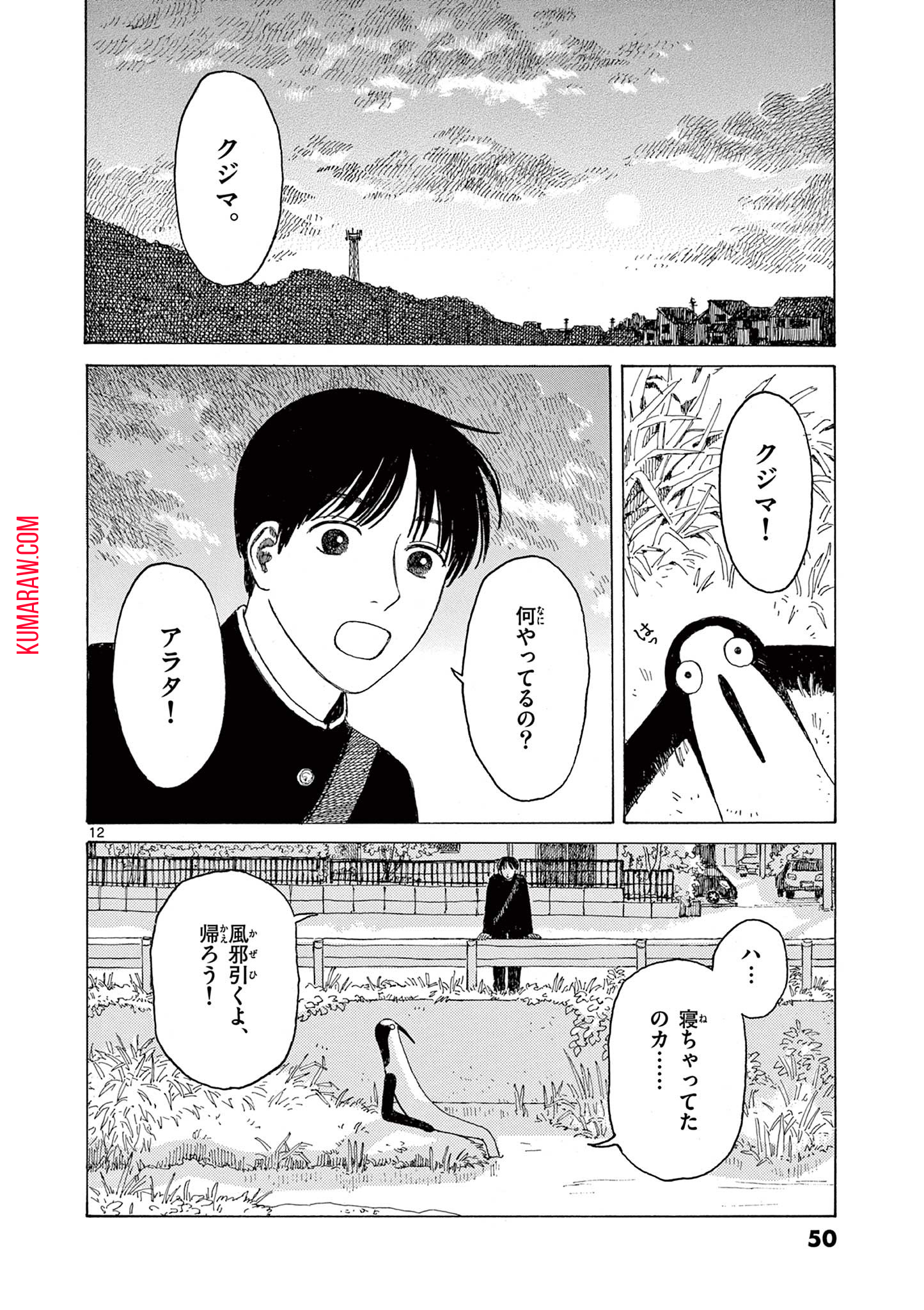 クジマ歌えば家ほろろ 第3話 - Page 12