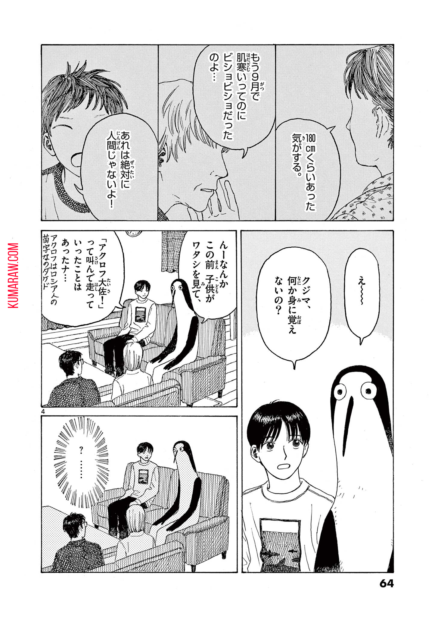 クジマ歌えば家ほろろ 第4話 - Page 4