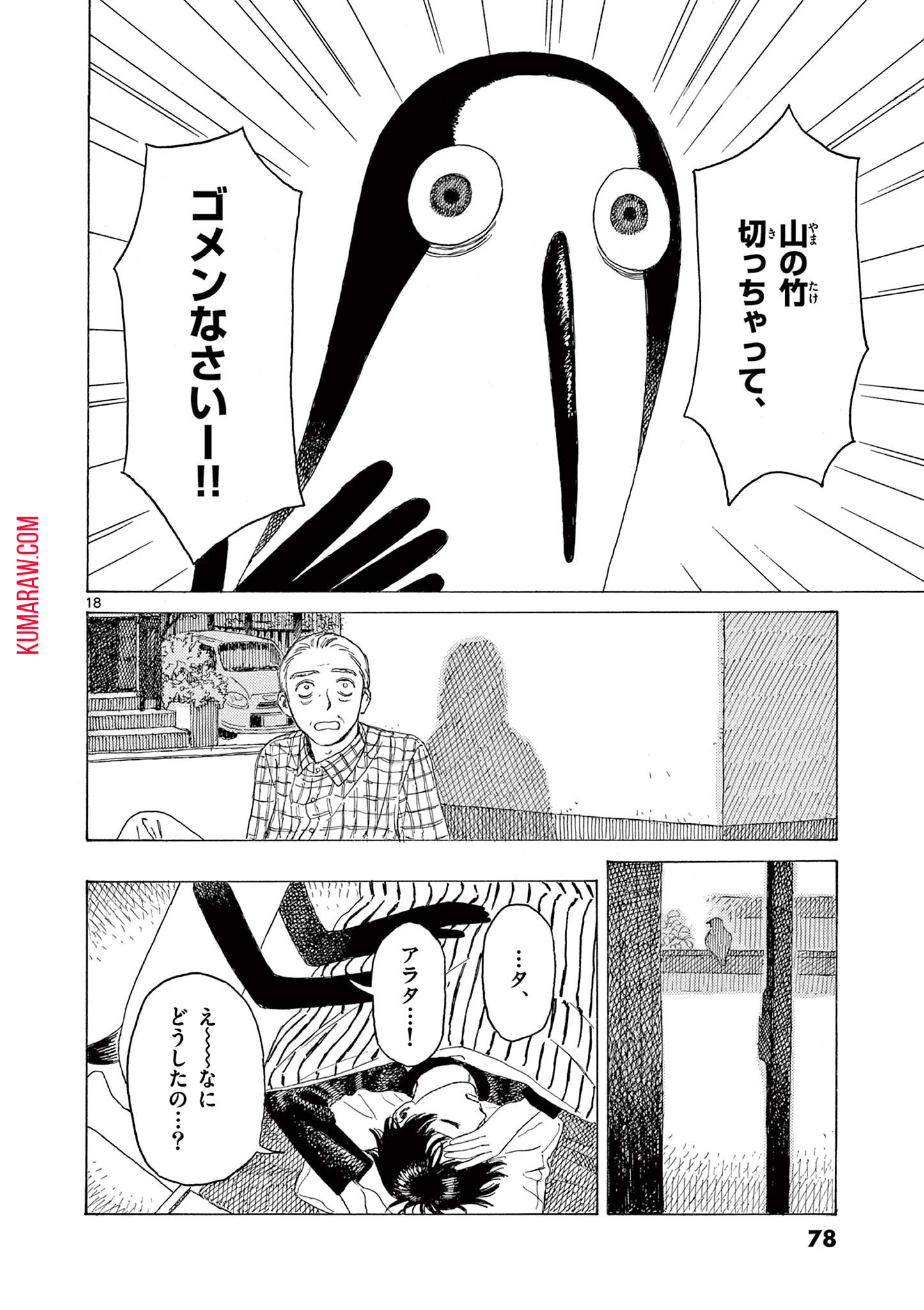 クジマ歌えば家ほろろ 第4話 - Page 18