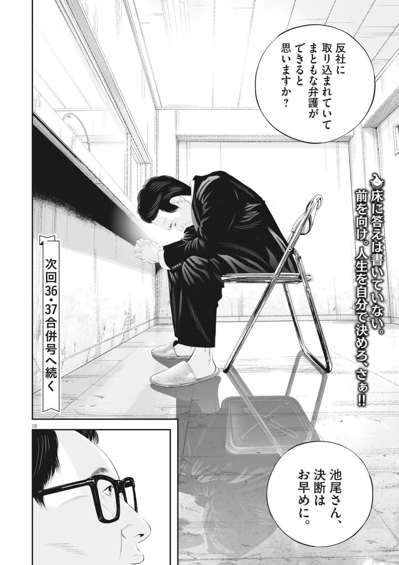 九条の大罪 第105話 - Page 18