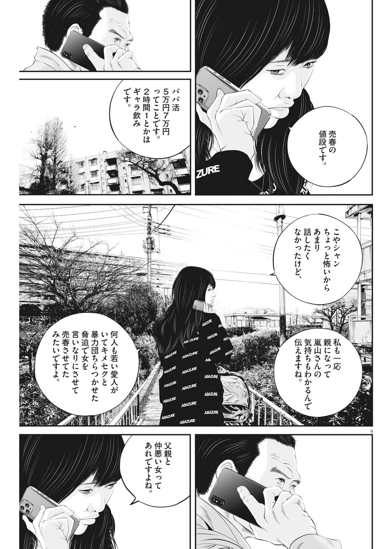 九条の大罪 第46話 - Page 9