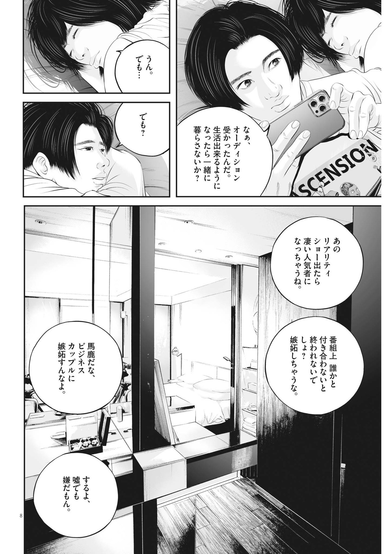 九条の大罪 第50話 - Page 8