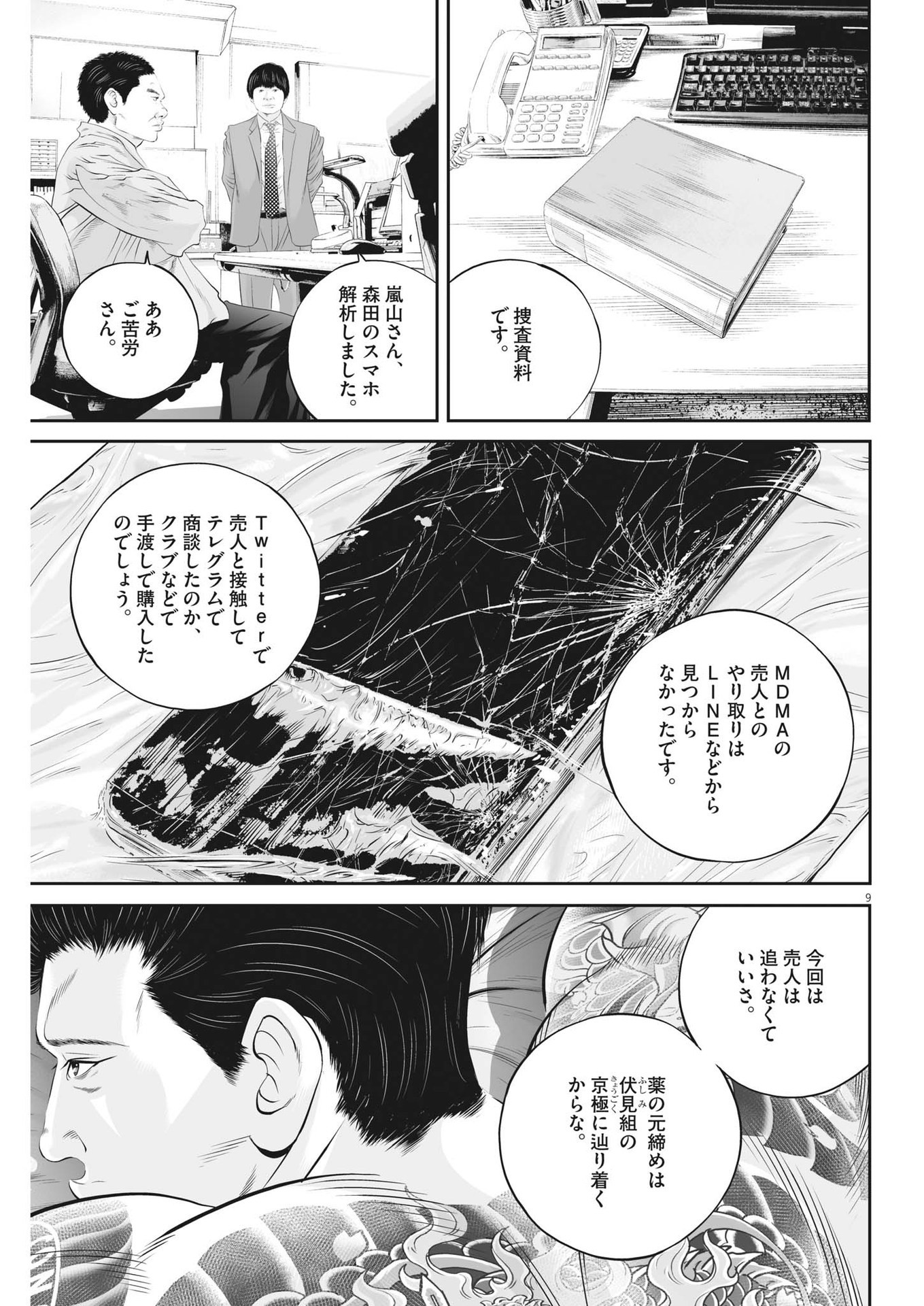 九条の大罪 第66話 - Page 9