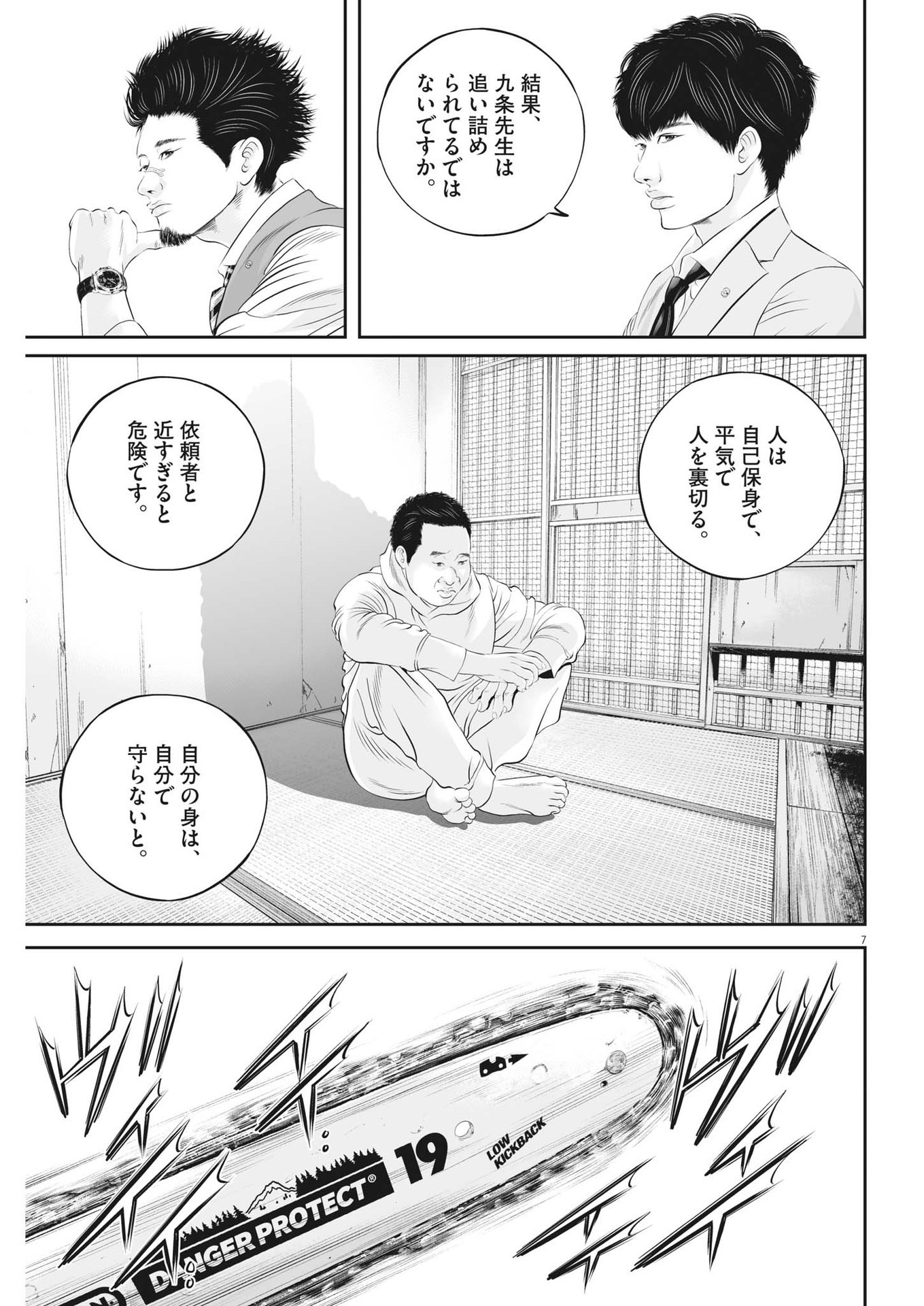 九条の大罪 第69話 - Page 7