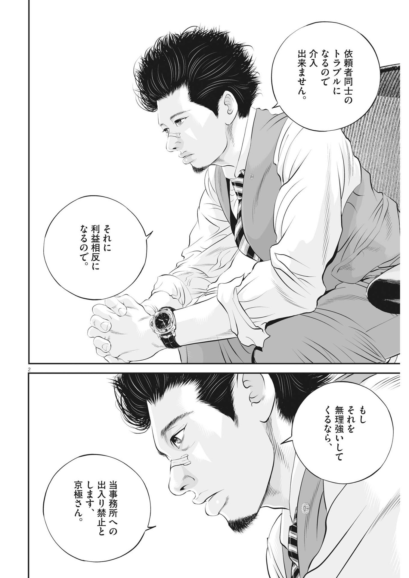 九条の大罪 第74話 - Page 2