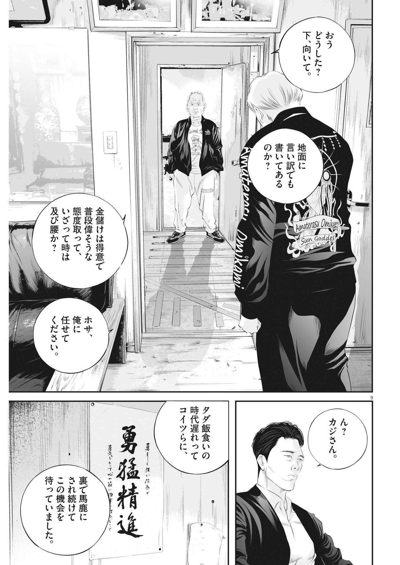 九条の大罪 第74話 - Page 9