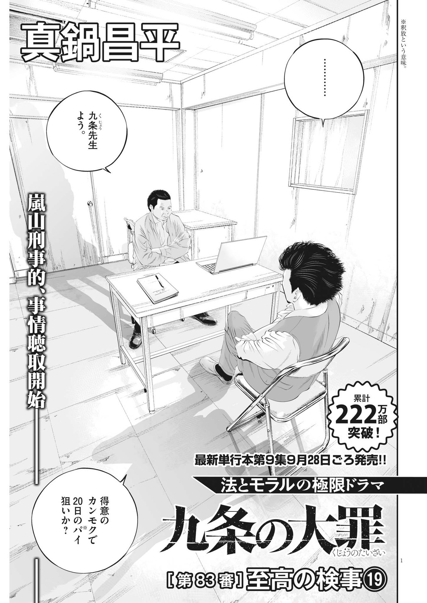 九条の大罪 第83話 - Page 1