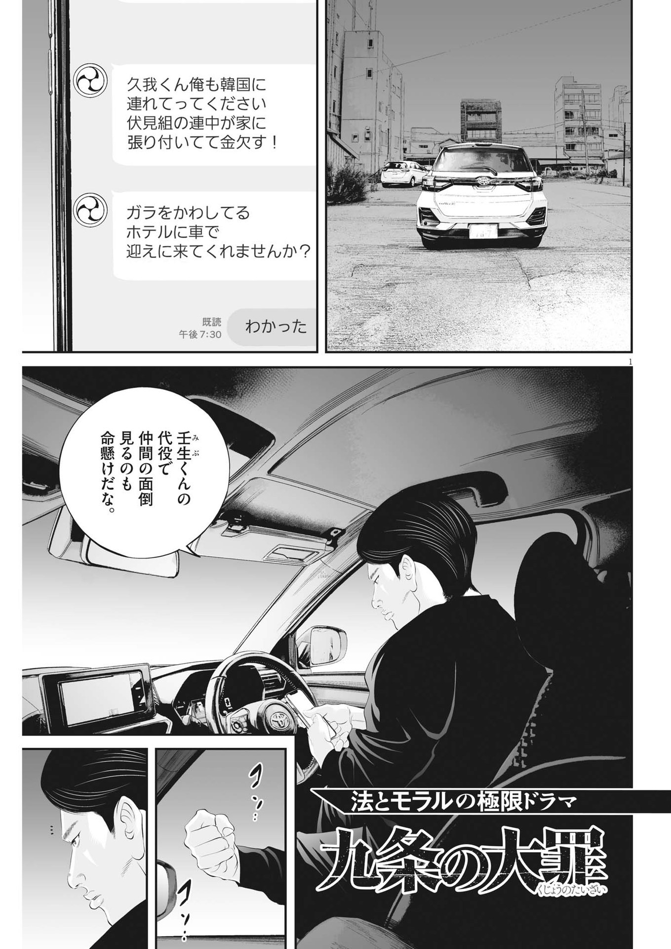 九条の大罪 第87話 - Page 1