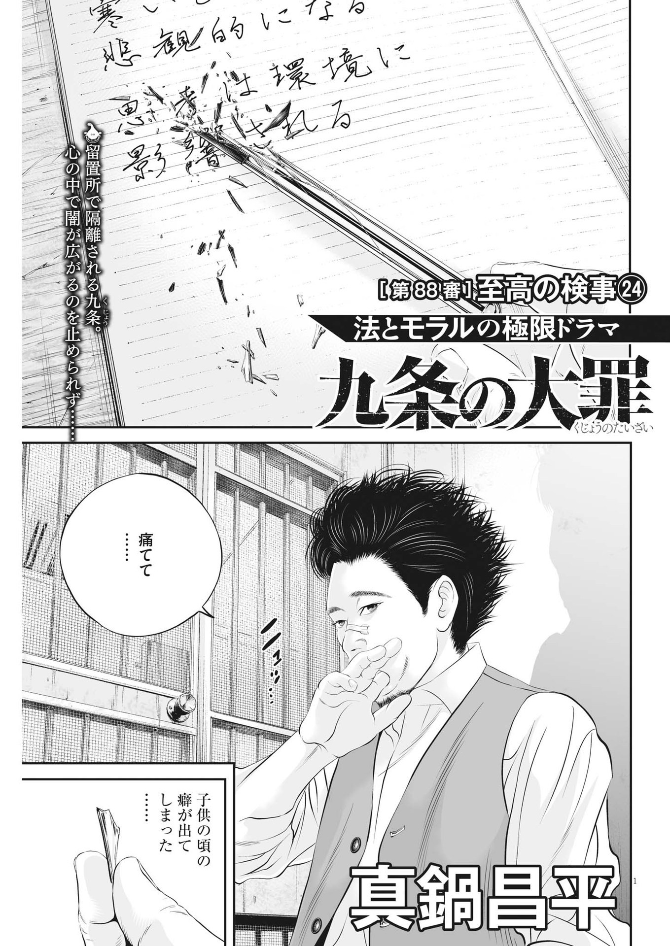 九条の大罪 第88話 - Page 1