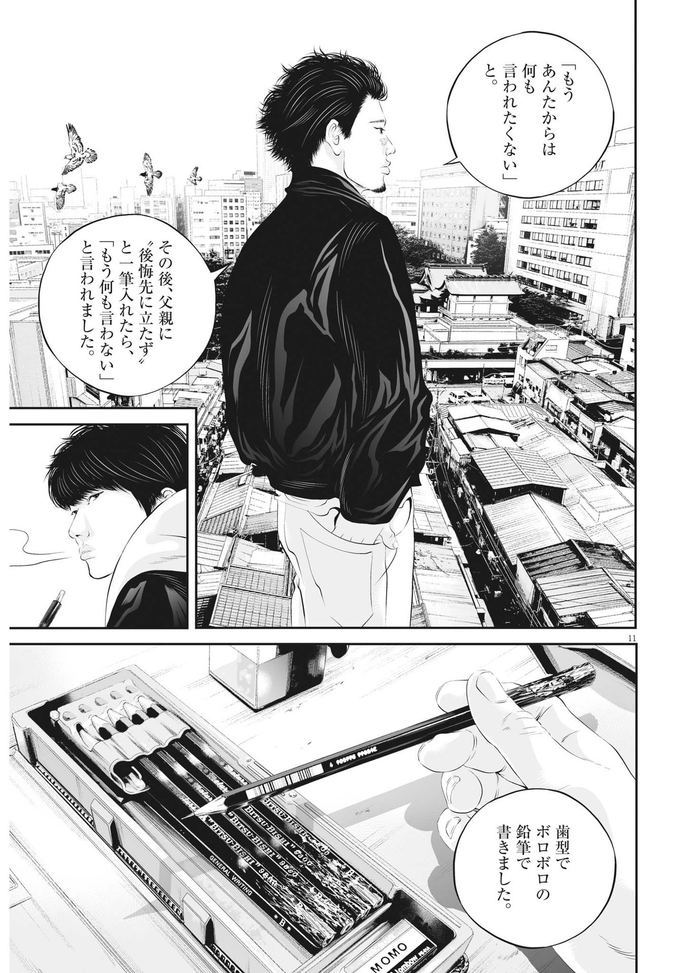 九条の大罪 第97話 - Page 11