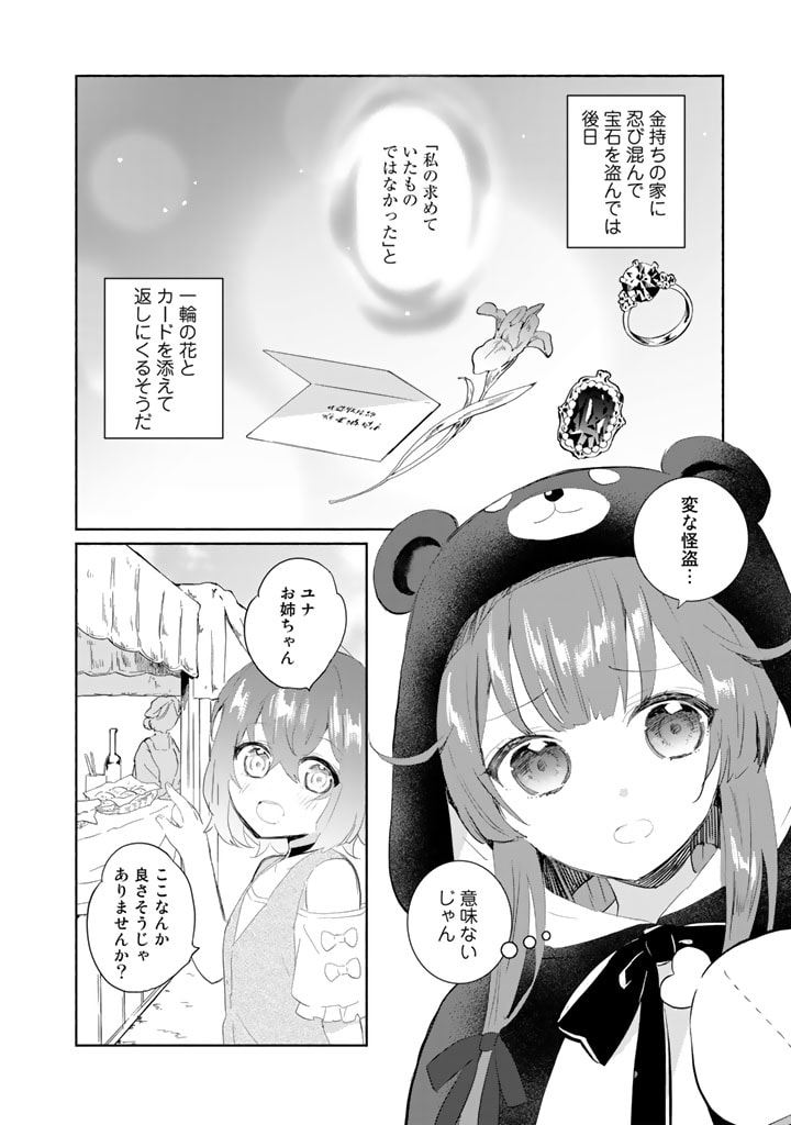 くまクマ熊ベアー外伝〜ユナのよりみち手帖〜 第1話 - Page 4