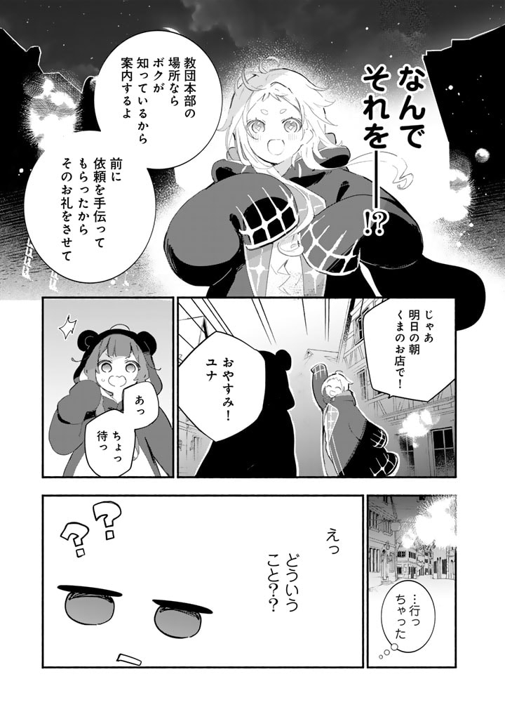 くまクマ熊ベアー外伝〜ユナのよりみち手帖〜 第18話 - Page 11