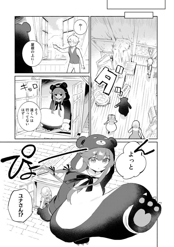 くまクマ熊ベアー外伝〜ユナのよりみち手帖〜 第3話 - Page 11