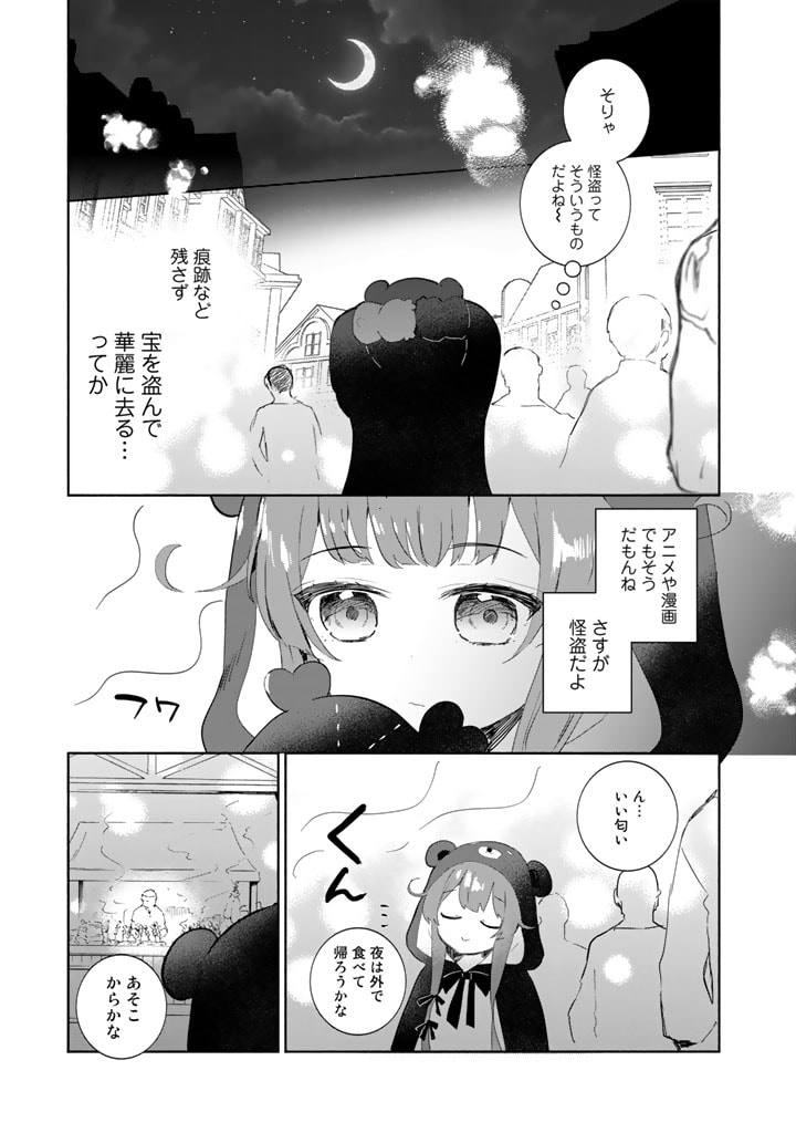 くまクマ熊ベアー外伝〜ユナのよりみち手帖〜 第4話 - Page 5