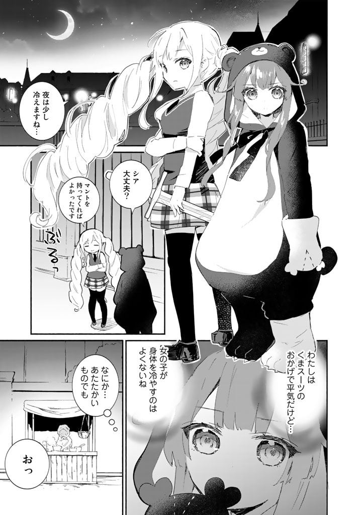 くまクマ熊ベアー外伝〜ユナのよりみち手帖〜 第7話 - Page 9