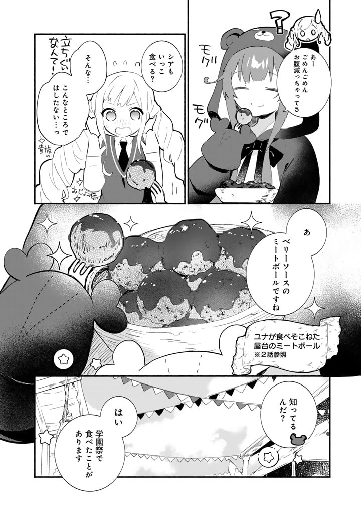 くまクマ熊ベアー外伝〜ユナのよりみち手帖〜 第9話 - Page 12