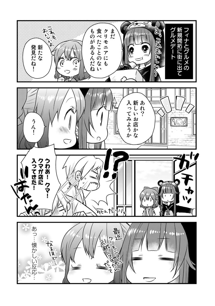 くまクマ熊ベアー　〜今日もくまクマ日和〜 第20話 - Page 4