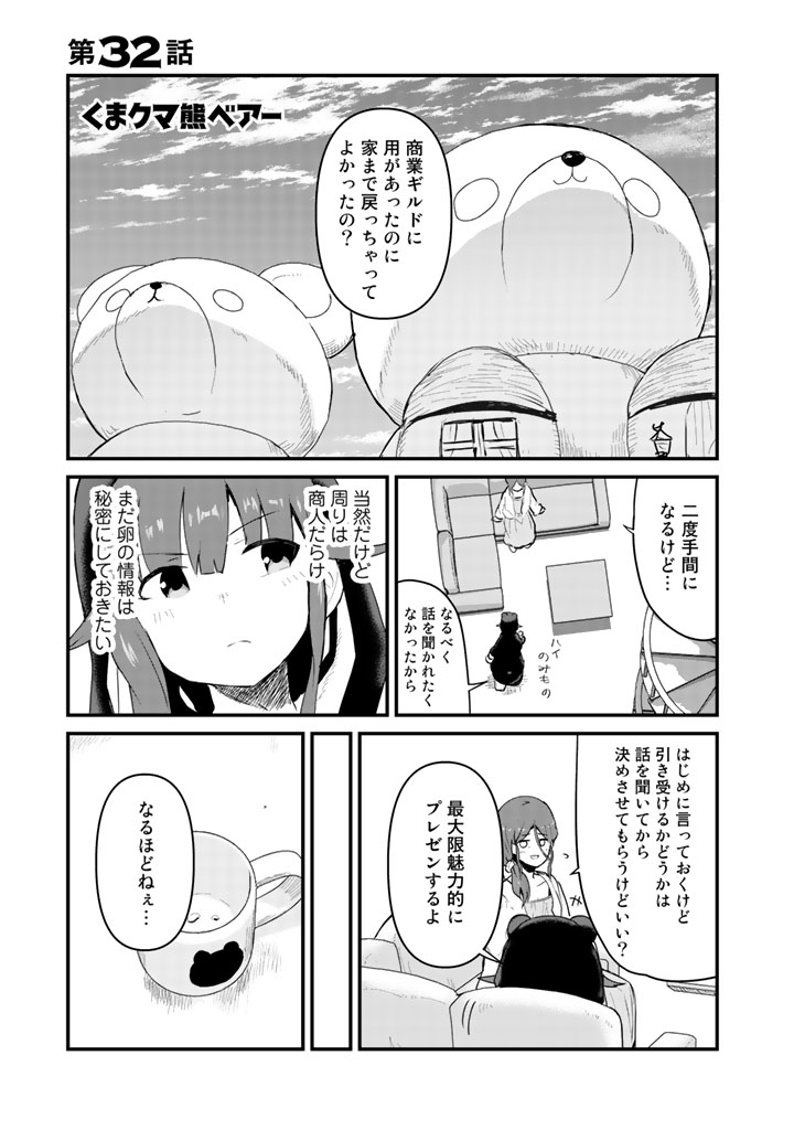 くま　クマ　熊　ベアー 第32話 - Page 1