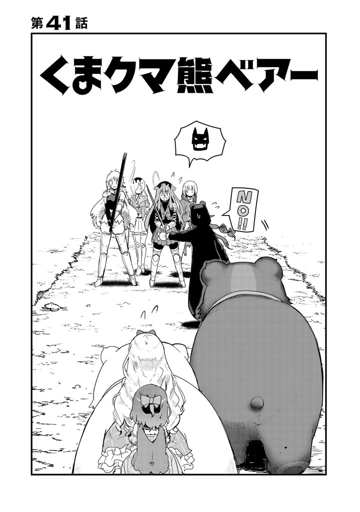 くま　クマ　熊　ベアー 第41話 - Page 1