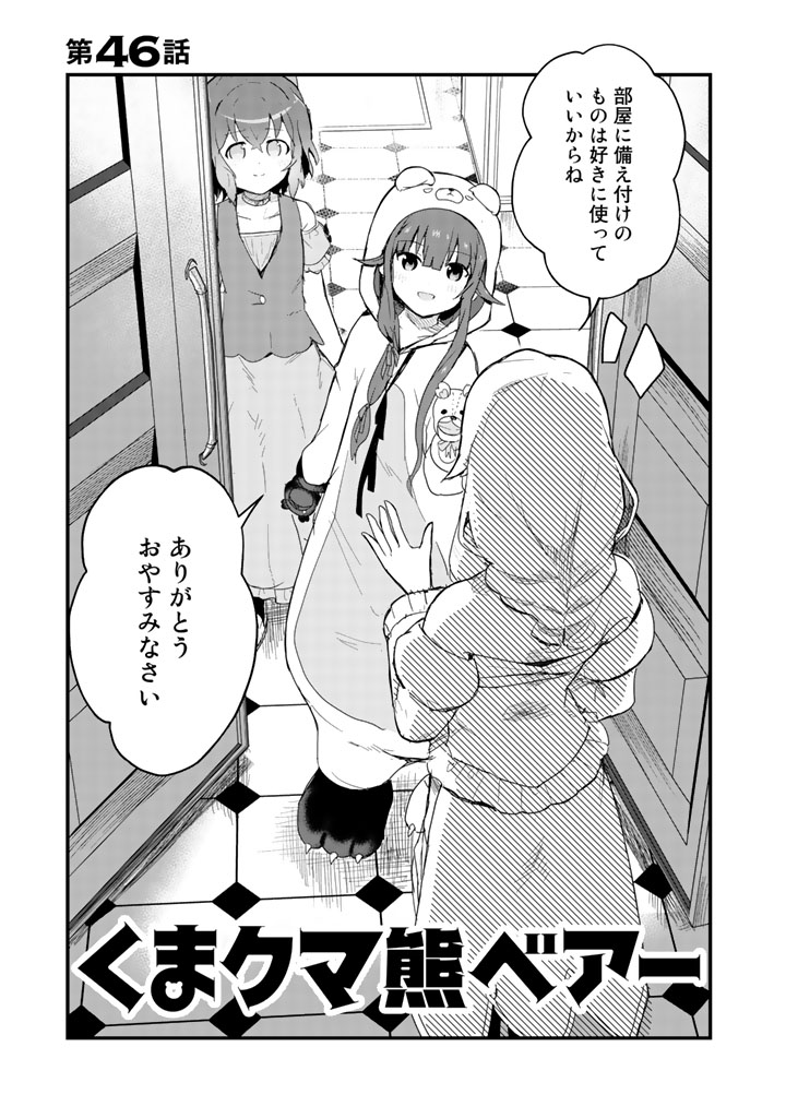 くま　クマ　熊　ベアー 第46話 - Page 1