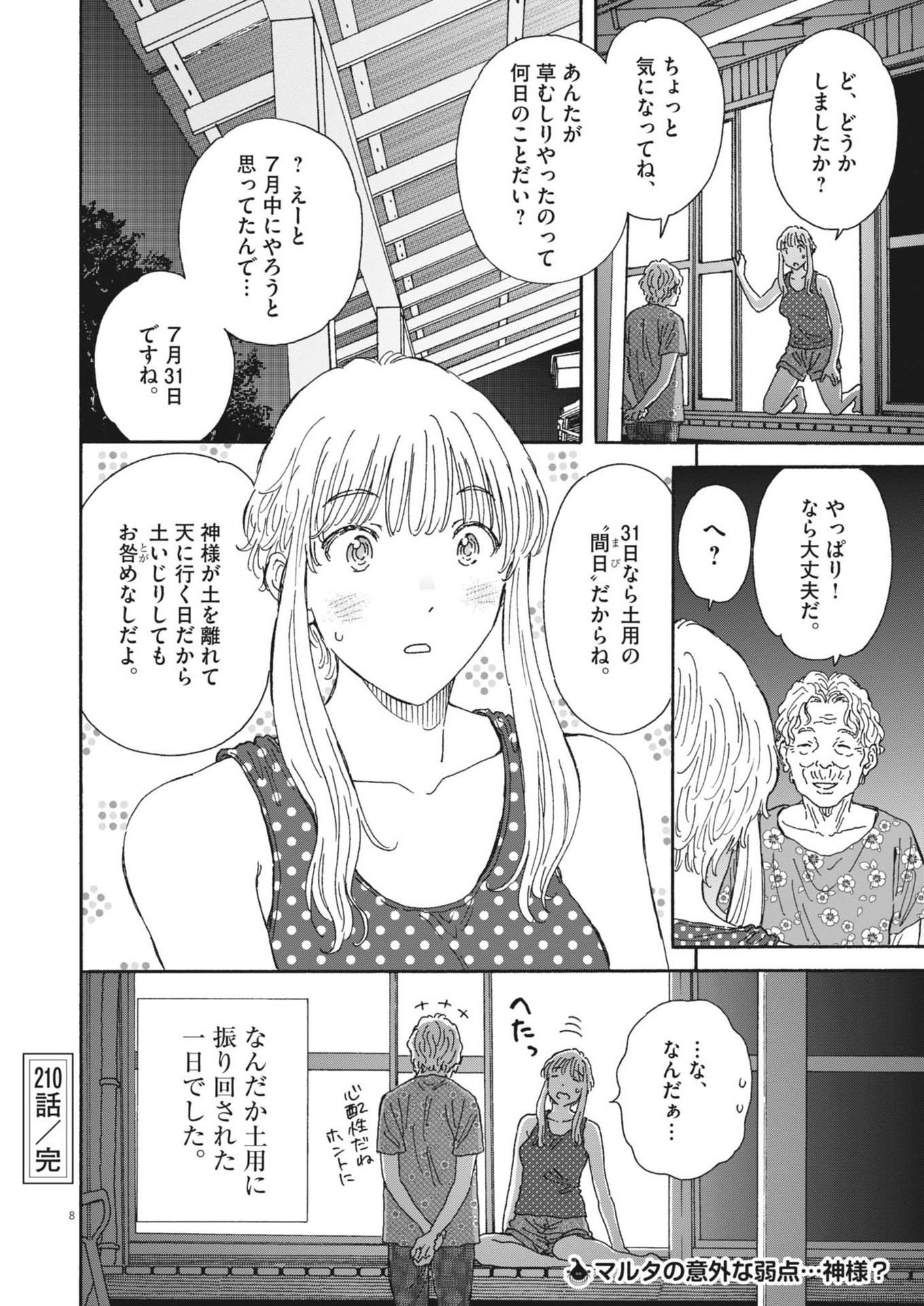 くーねるまるた ぬーぼ 第210話 - Page 8