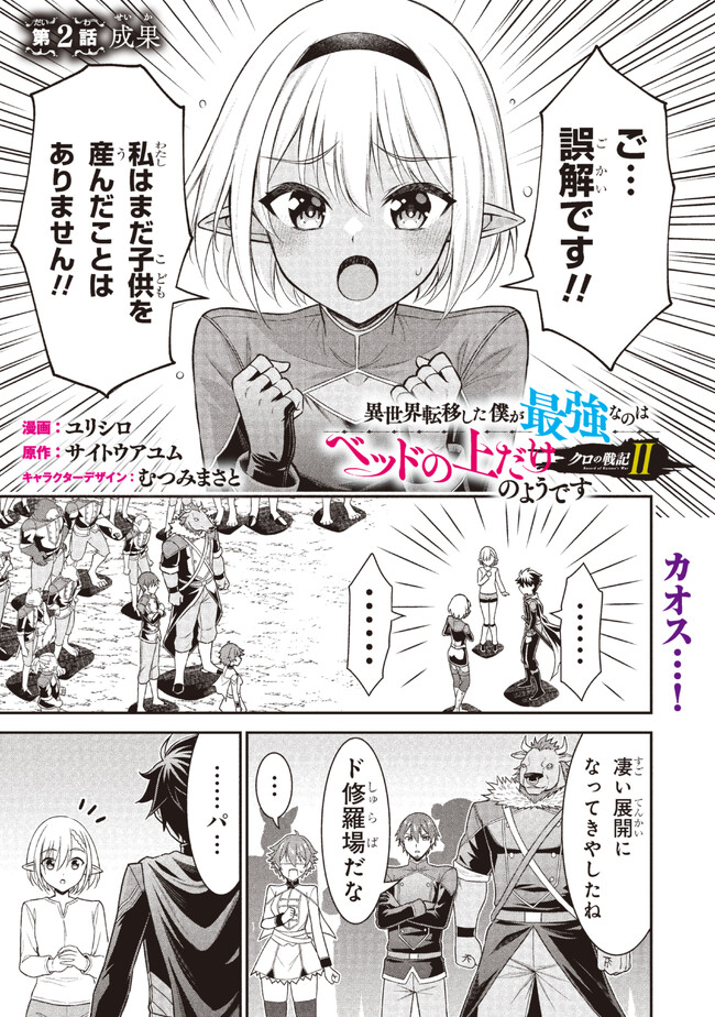 クロの戦記Ⅱ 異世界転移した僕が最強なのはベッドの上だけのようです 第2.1話 - Page 1