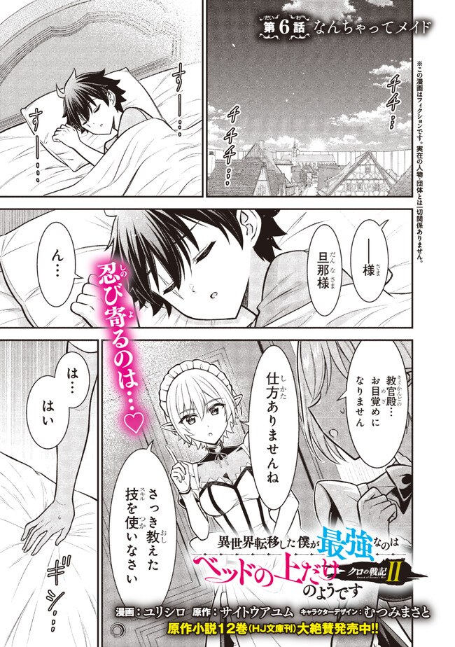 クロの戦記Ⅱ 異世界転移した僕が最強なのはベッドの上だけのようです 第6.1話 - Page 1