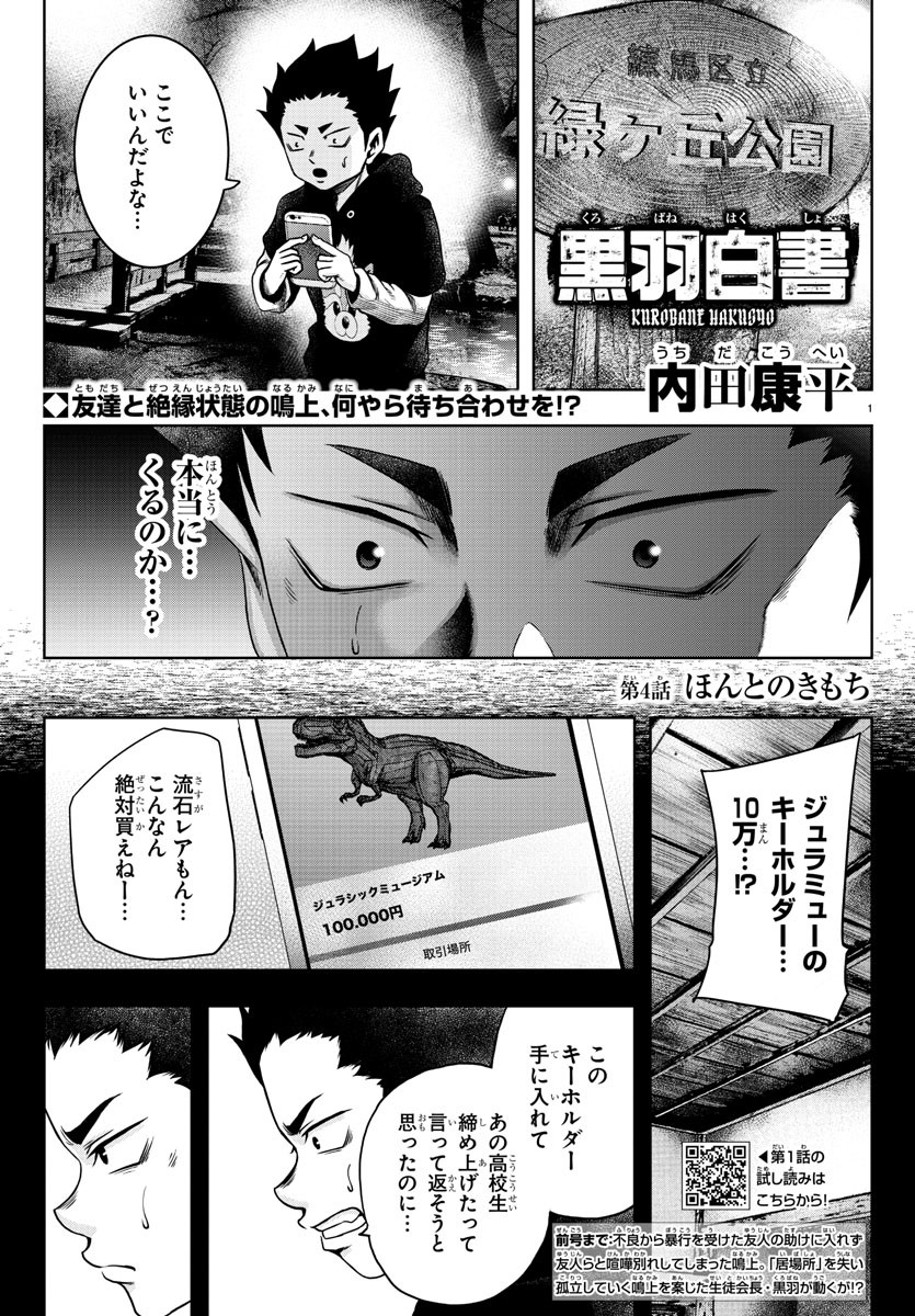 黒羽白書 第4話 - Page 1