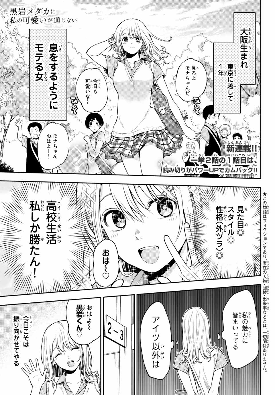 黒岩メダカに私の可愛いが通じない 第1話 - Page 3