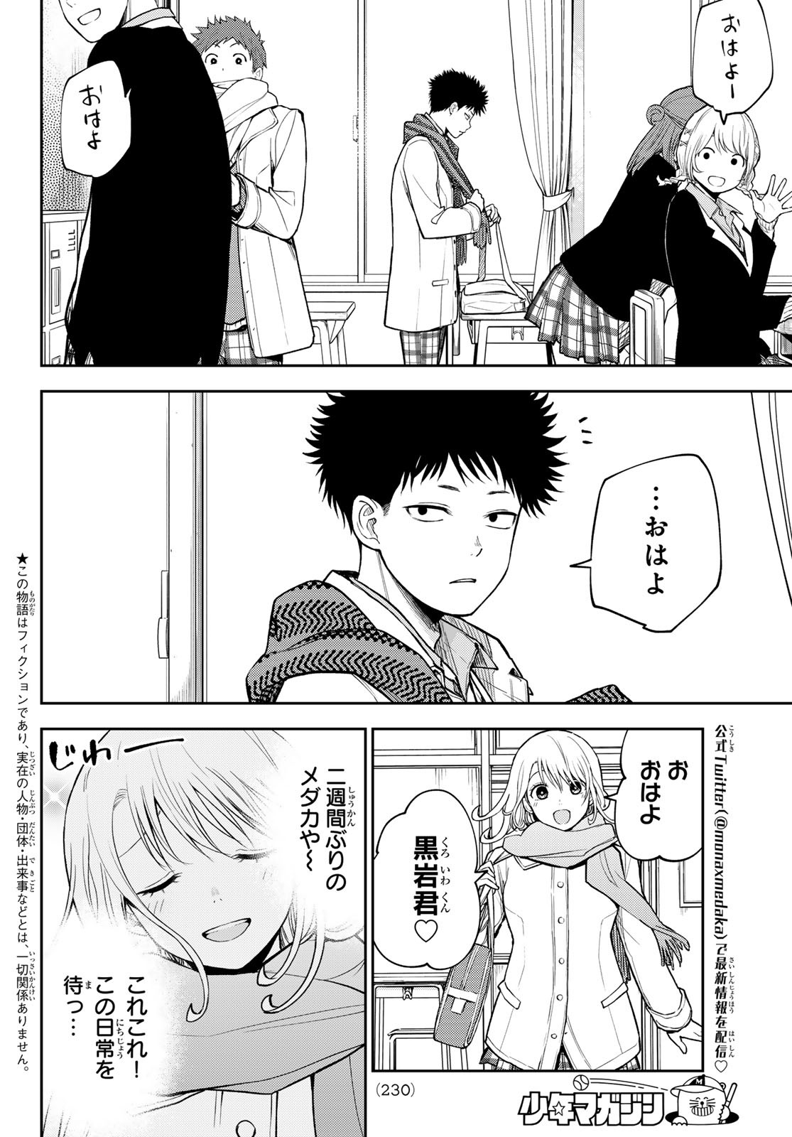 黒岩メダカに私の可愛いが通じない 第100話 - Page 2