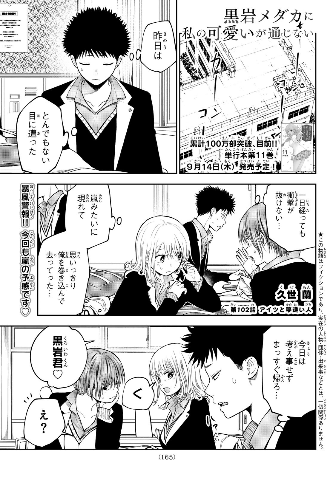 黒岩メダカに私の可愛いが通じない 第102話 - Page 1