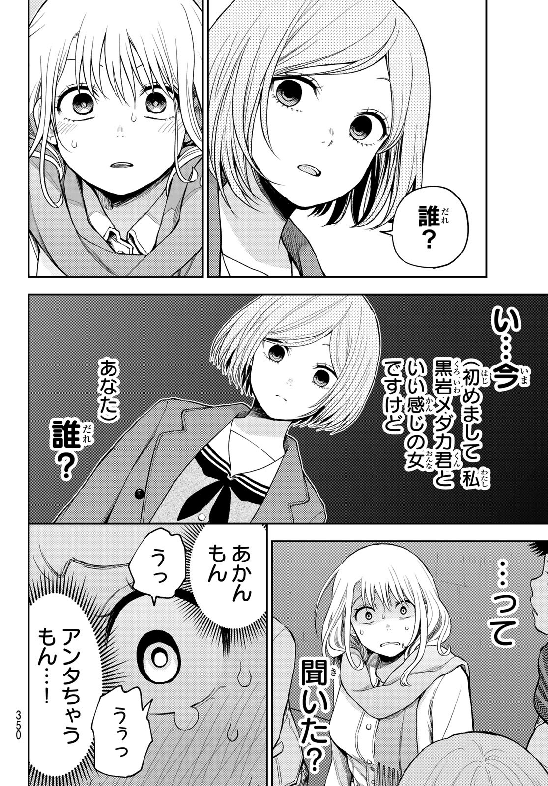 黒岩メダカに私の可愛いが通じない 第103話 - Page 12