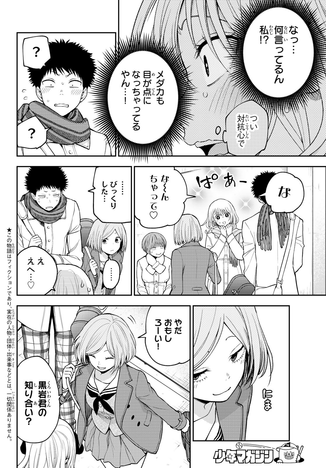 黒岩メダカに私の可愛いが通じない 第104話 - Page 2