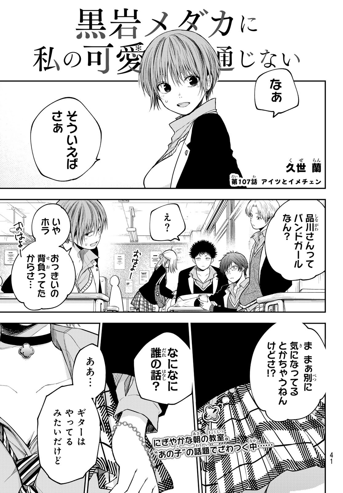 黒岩メダカに私の可愛いが通じない 第107話 - Page 1