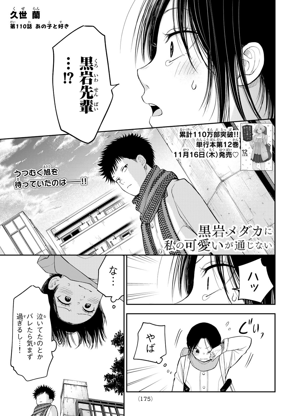 黒岩メダカに私の可愛いが通じない 第110話 - Page 1