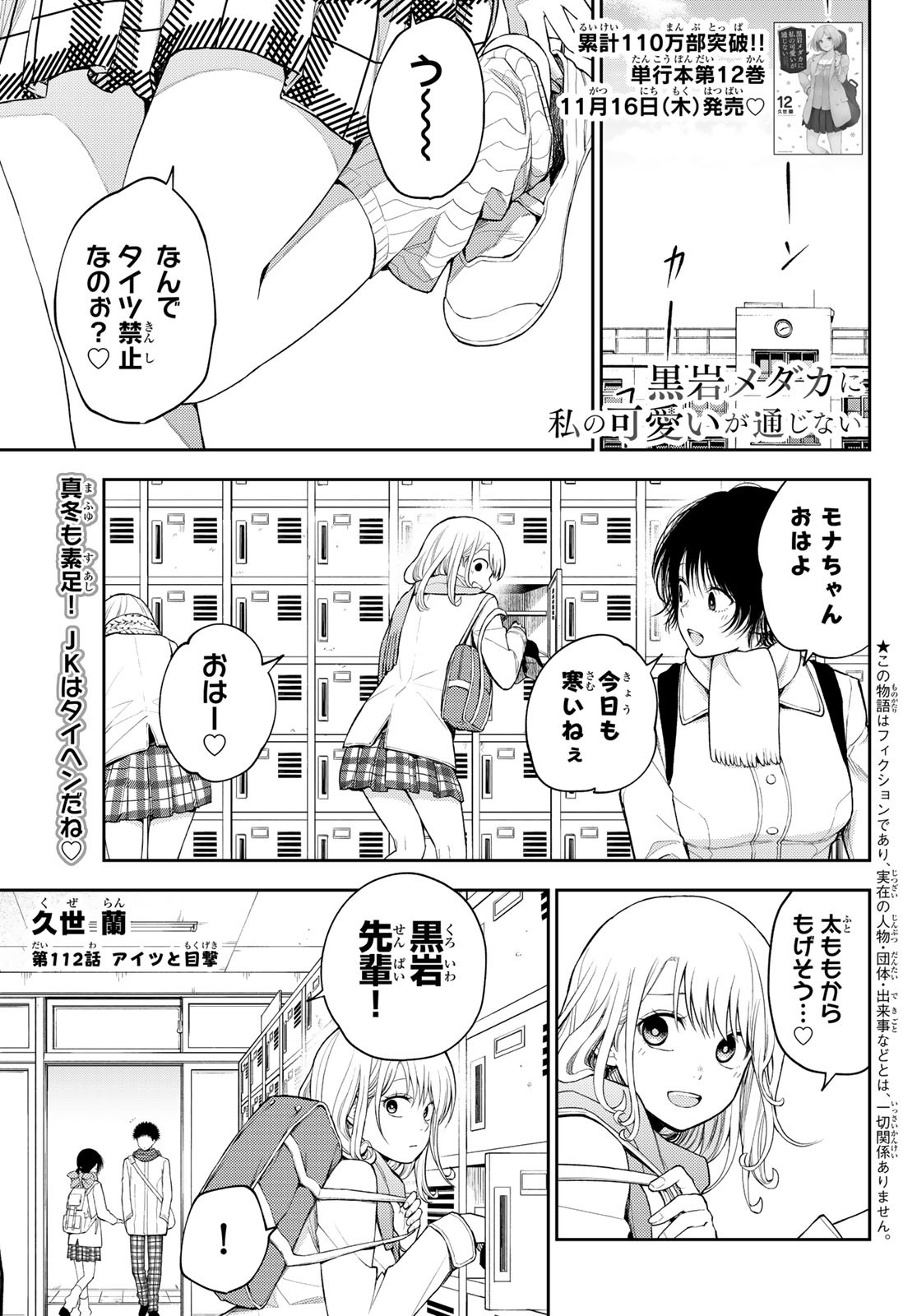 黒岩メダカに私の可愛いが通じない 第112話 - Page 1