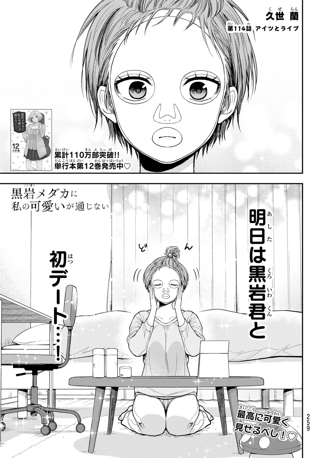 黒岩メダカに私の可愛いが通じない 第114話 - Page 1