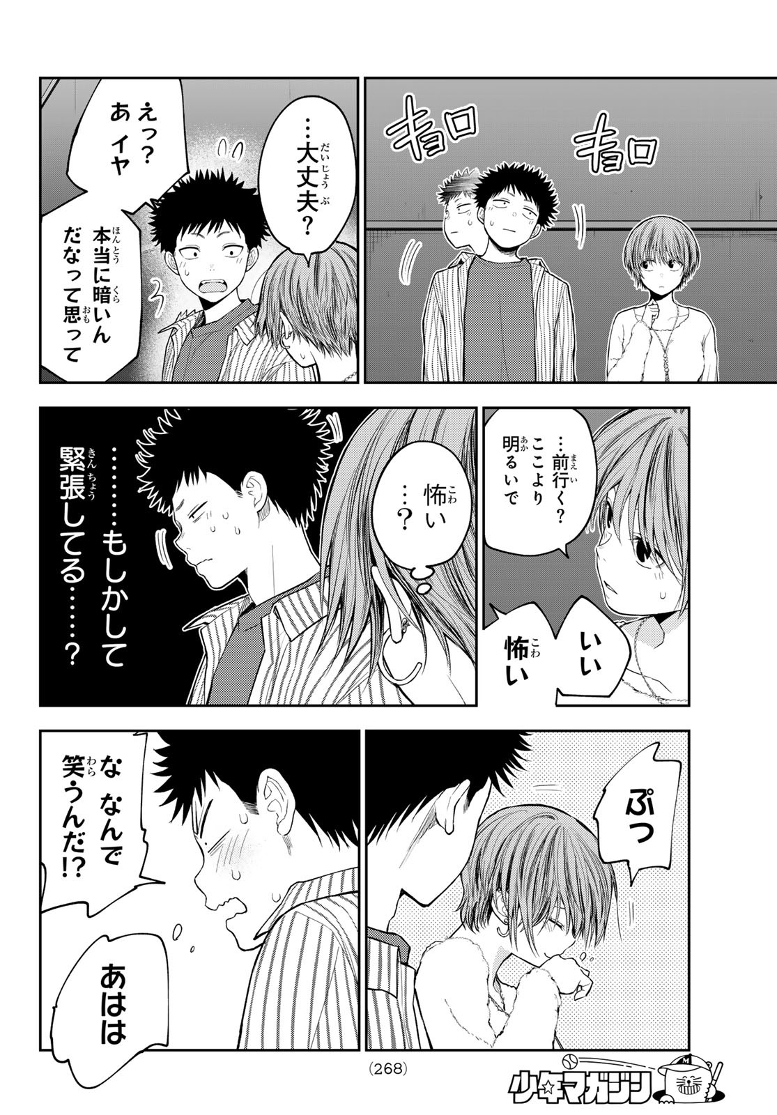 黒岩メダカに私の可愛いが通じない 第114話 - Page 10