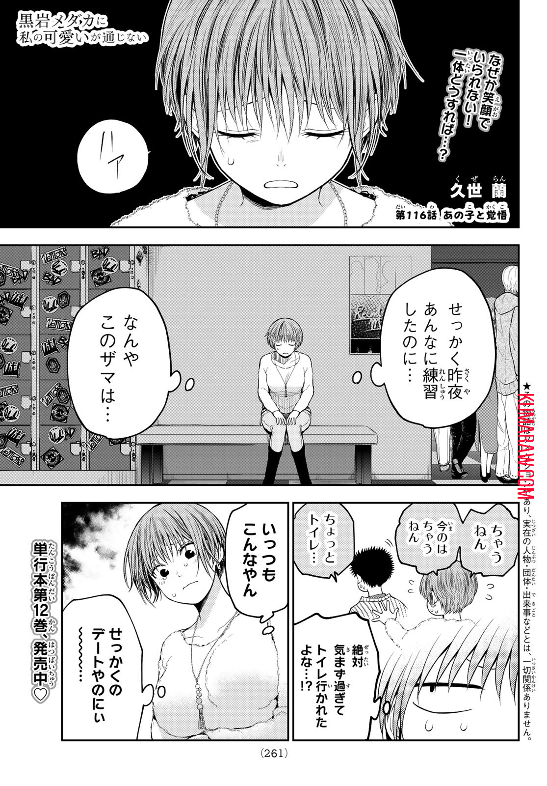 黒岩メダカに私の可愛いが通じない 第116話 - Page 1