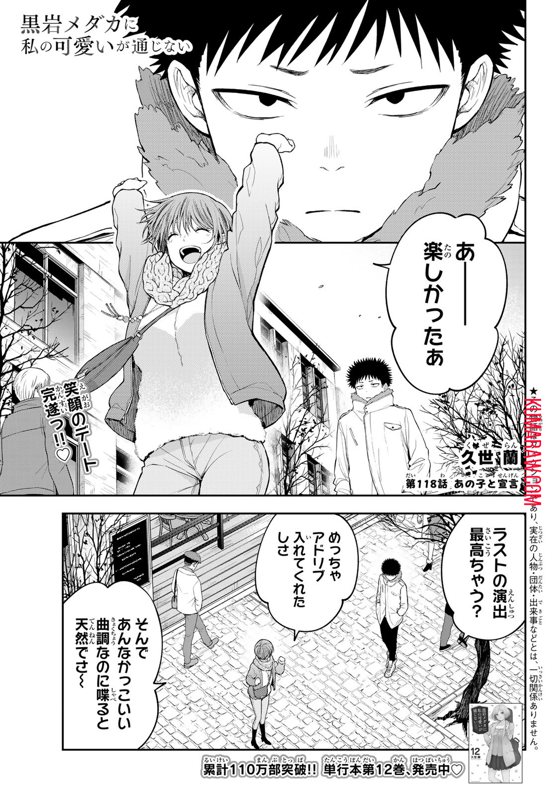 黒岩メダカに私の可愛いが通じない 第118話 - Page 1