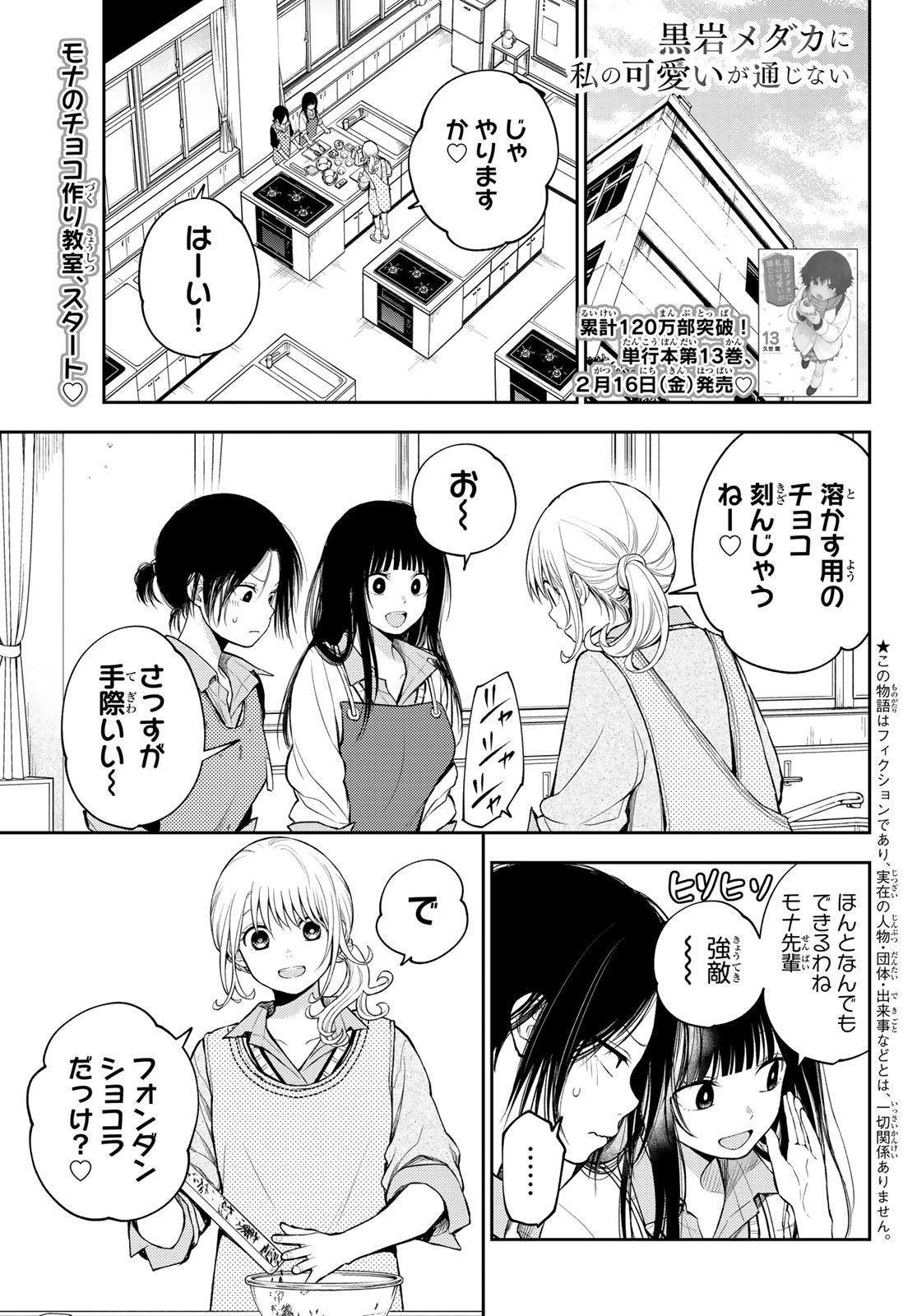 黒岩メダカに私の可愛いが通じない 第120話 - Page 3