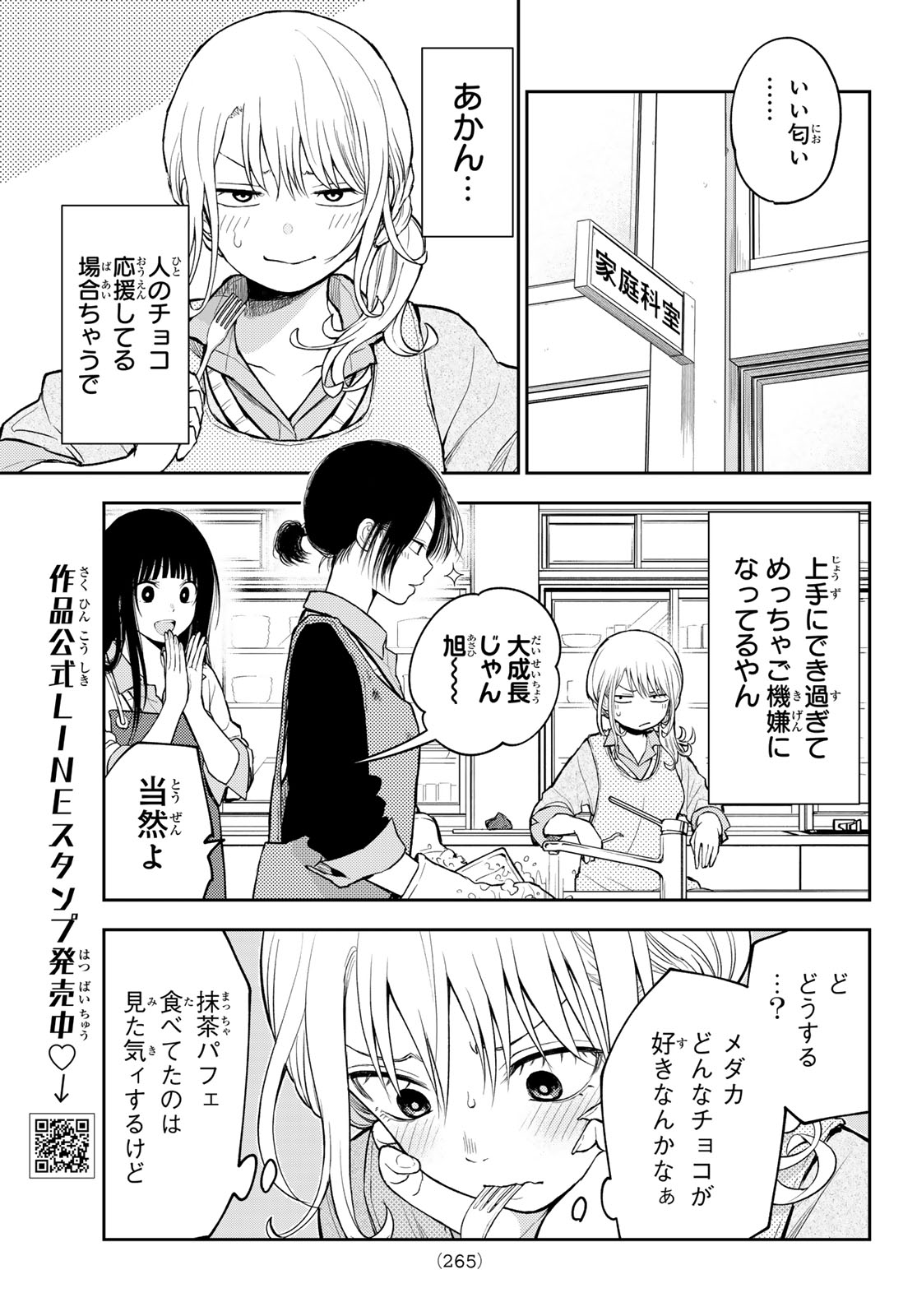 黒岩メダカに私の可愛いが通じない 第121話 - Page 3