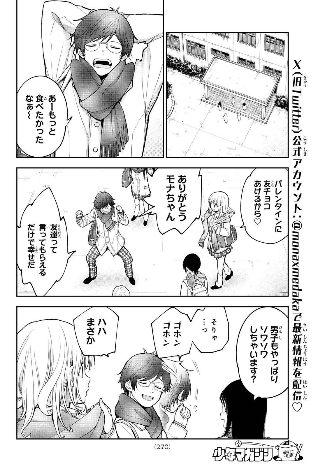 黒岩メダカに私の可愛いが通じない 第121話 - Page 8