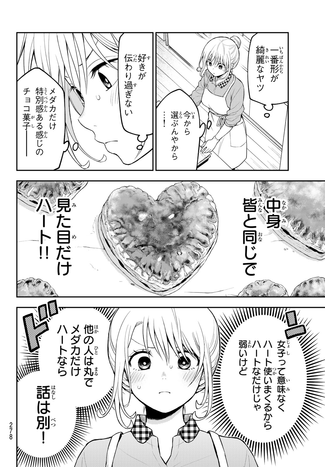 黒岩メダカに私の可愛いが通じない 第126話 - Page 4