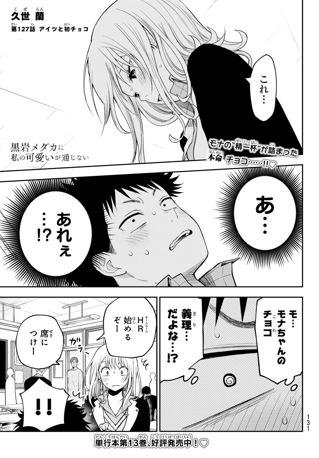 黒岩メダカに私の可愛いが通じない 第127話 - Page 1