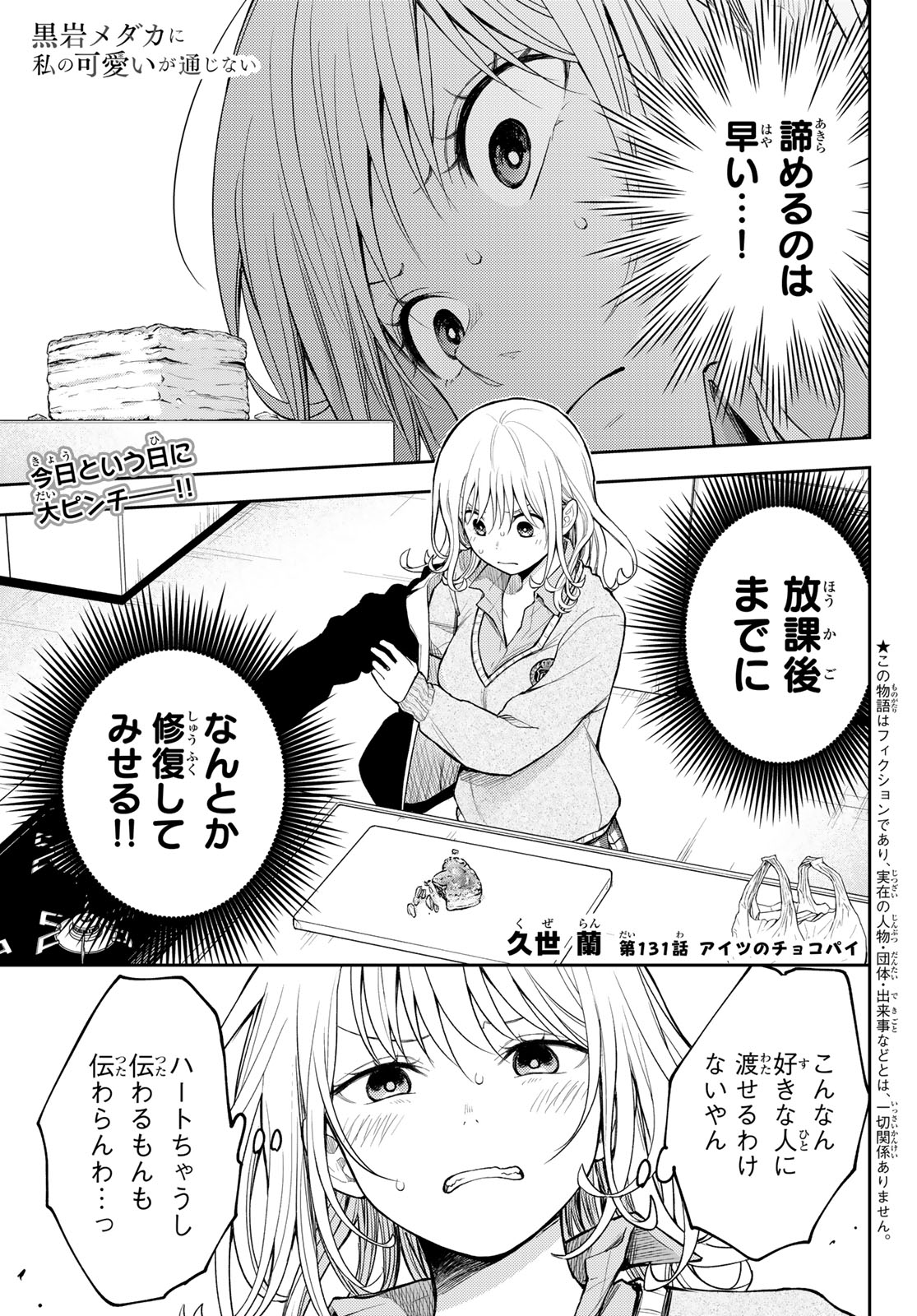 黒岩メダカに私の可愛いが通じない 第131話 - Page 1