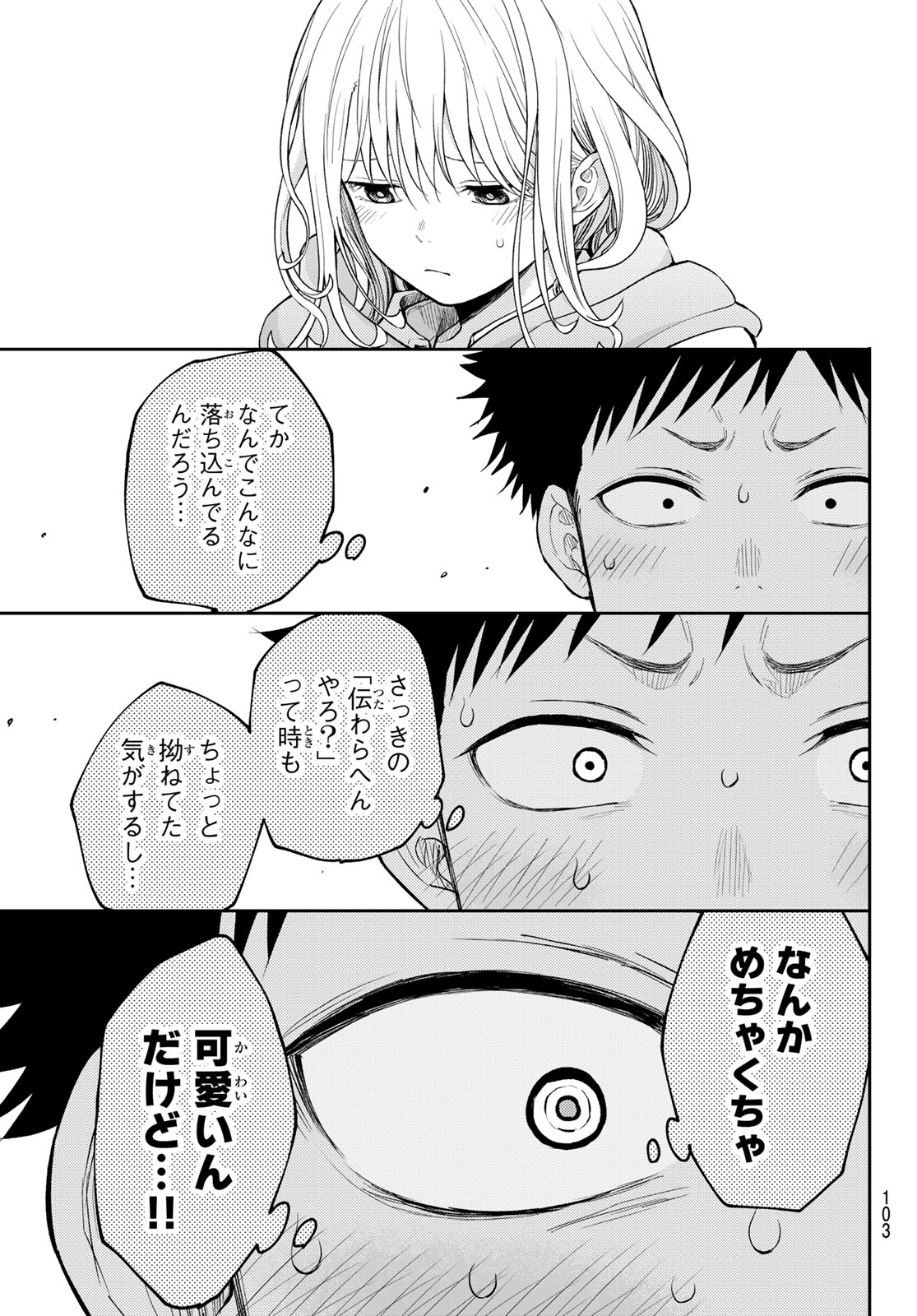 黒岩メダカに私の可愛いが通じない 第134話 - Page 3