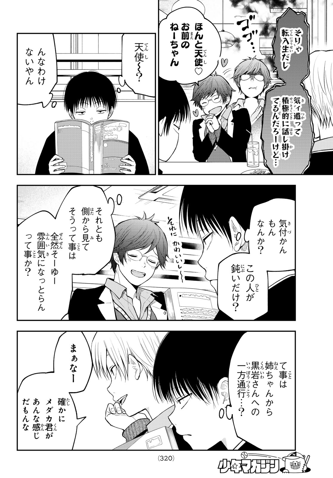 黒岩メダカに私の可愛いが通じない 第135話 - Page 12