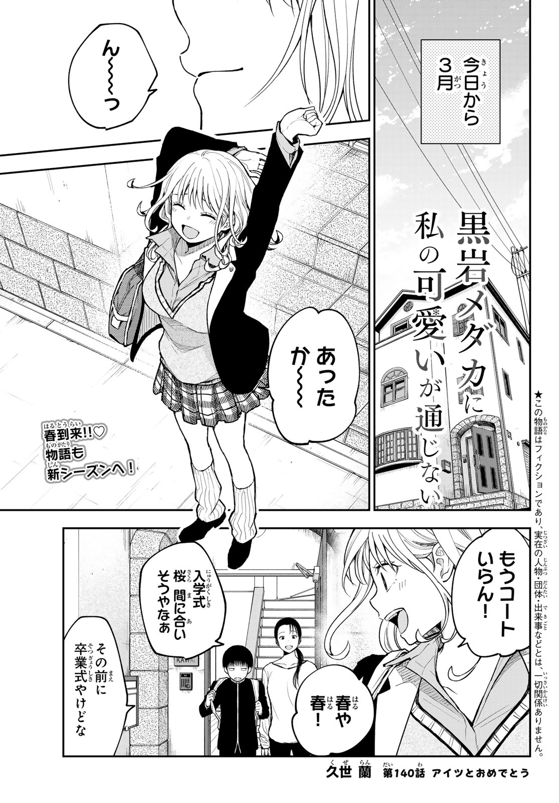 黒岩メダカに私の可愛いが通じない 第140話 - Page 1